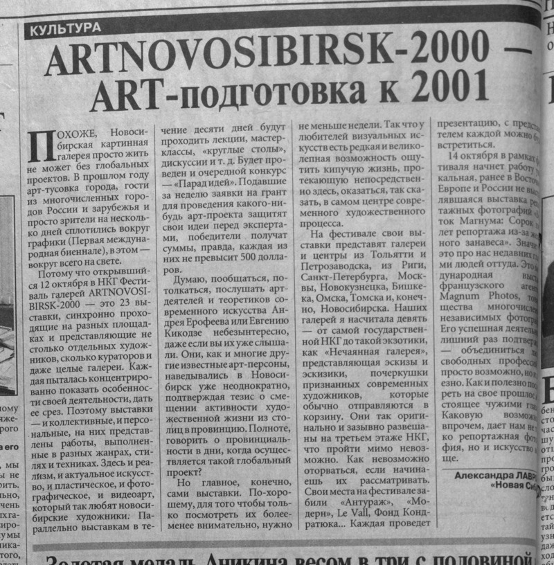 ARTNOVOSIBIRSK‑2000 — Art‑подготовка к 2001