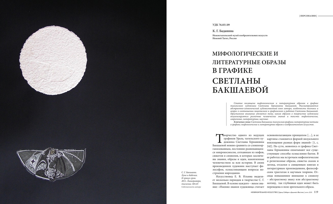 Мифологические и литературные образы в графике Светланы Бакшаевой