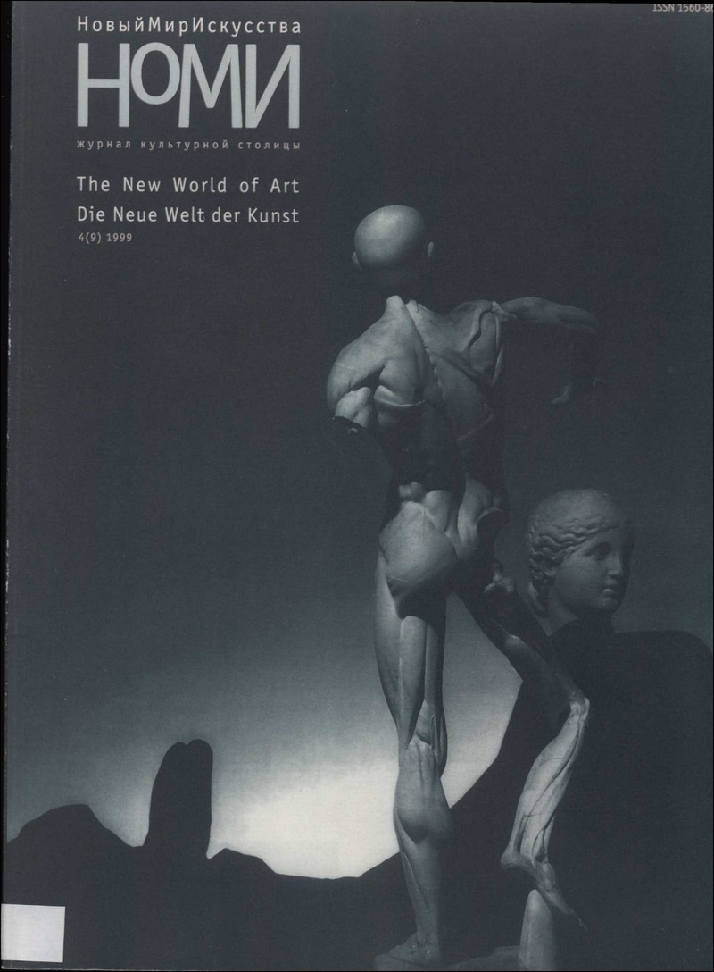 Новый мир искусства. — 1999, № 4 (9)