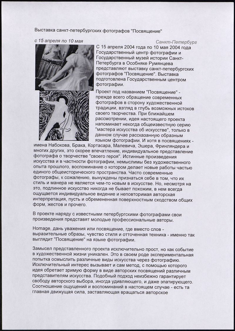 Выставка санкт‑петербургских фотографов «Посвящение»
