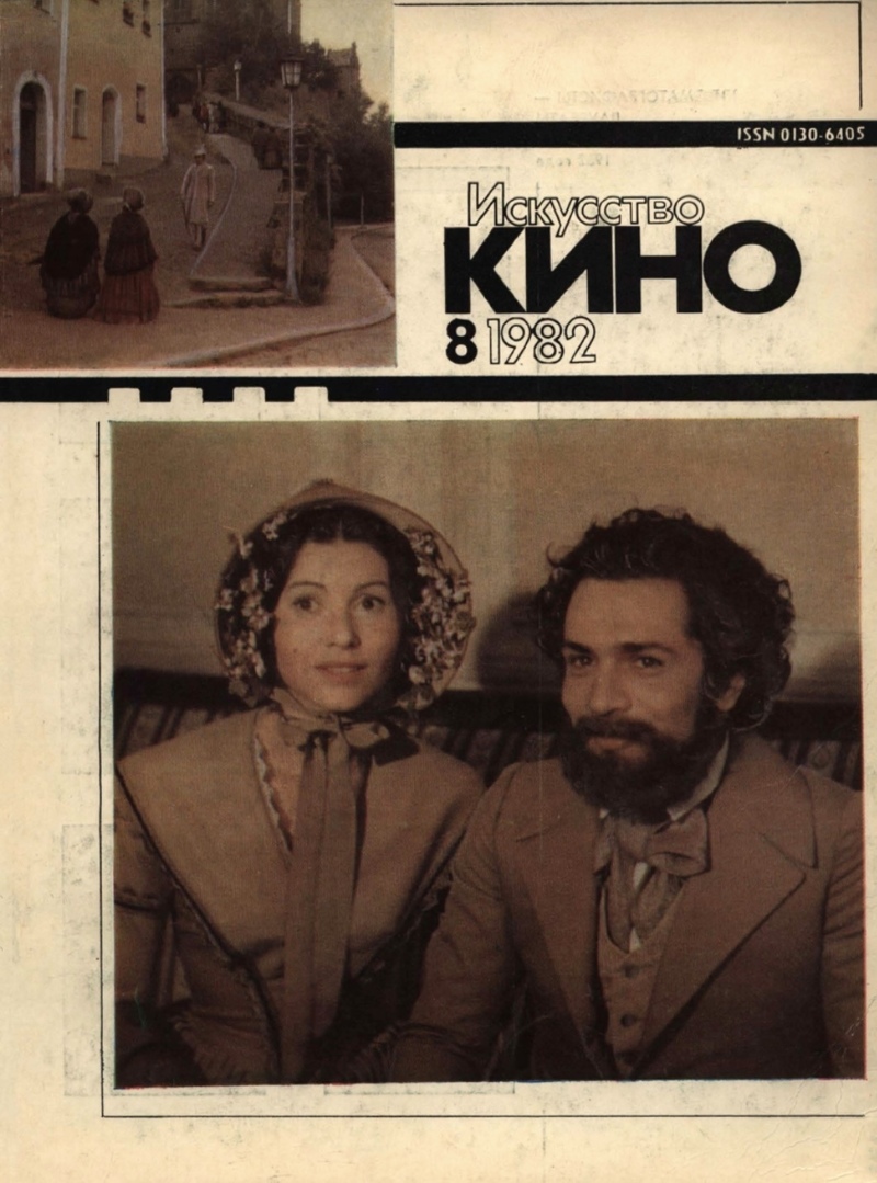 Искусство кино. — 1982, № 8