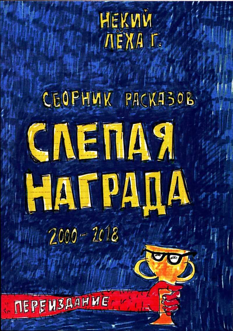 Некий Лёха Г. Сборник расказов «Слепая награда» 2000–2018. Переиздание