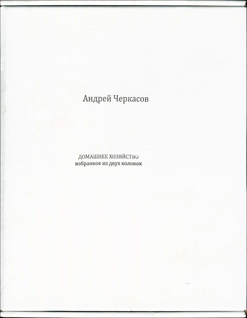 Андрей Черкасов. Домашнее хозяйство. Избранное из двух колонок