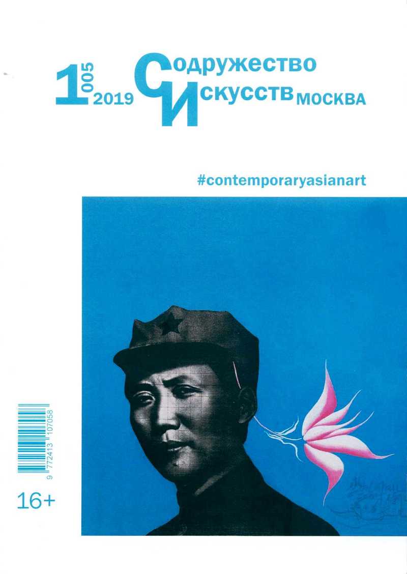 Содружество искусств. Москва. — 2019, № 1 (5)