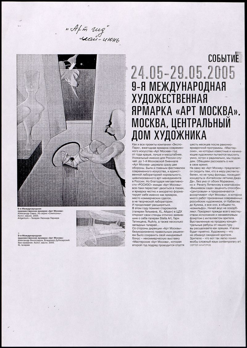 24.05-29.05.2005. 9‑я международная художественная ярмарка «Арт‑Москва»