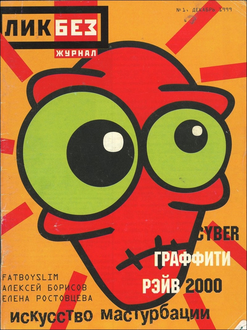 ЛикБез. — 1999, № 1