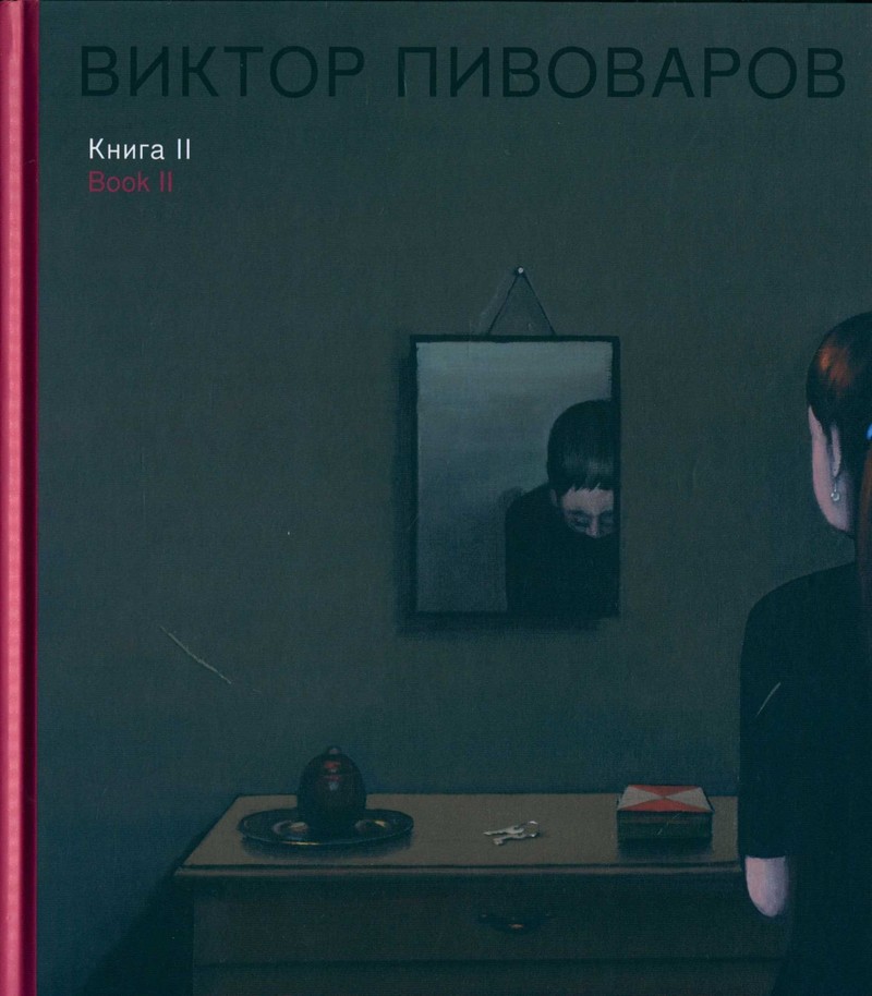 Виктор Пивоваров. Книга II/ Viktor Pivovarov. Book II