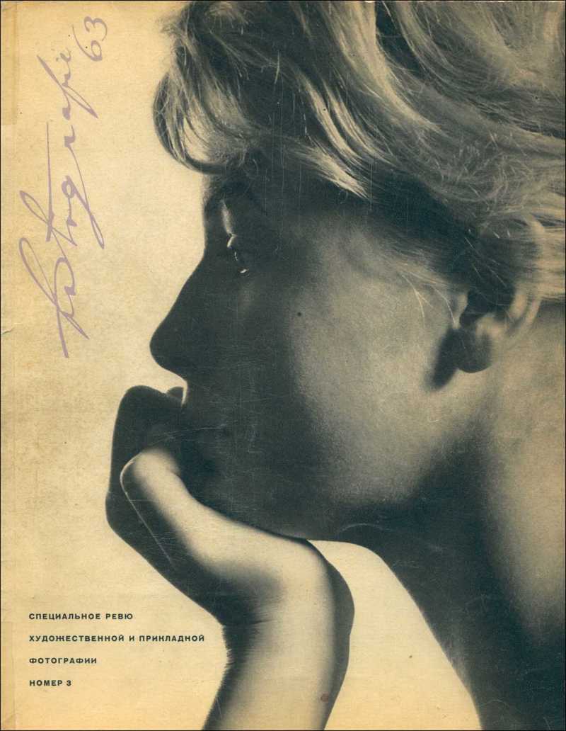 Revue Fotografie. — 1963, № 3