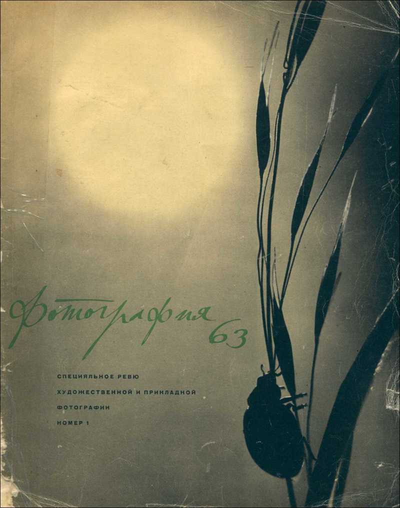 Revue Fotografie. — 1963, № 1