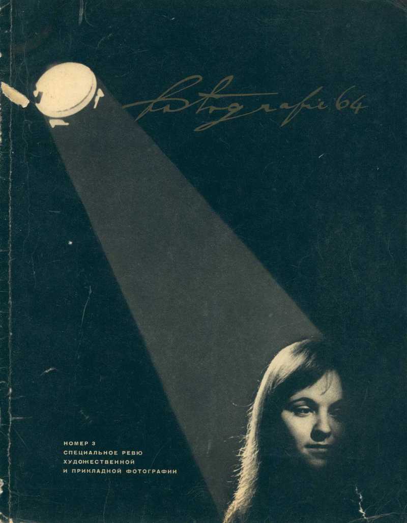 Revue Fotografie. — 1964, № 3