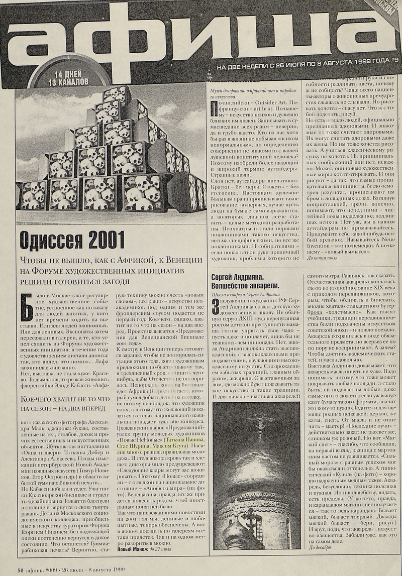 Одиссея — 2001