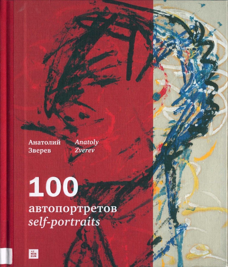 Анатолий Зверев: 100 автопортретов