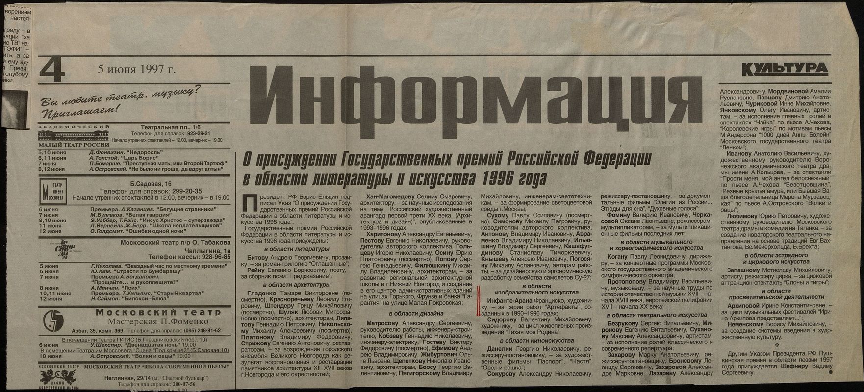 О присуждении Государственных премий Российской Федерации в области литературы и искусства 1996 года