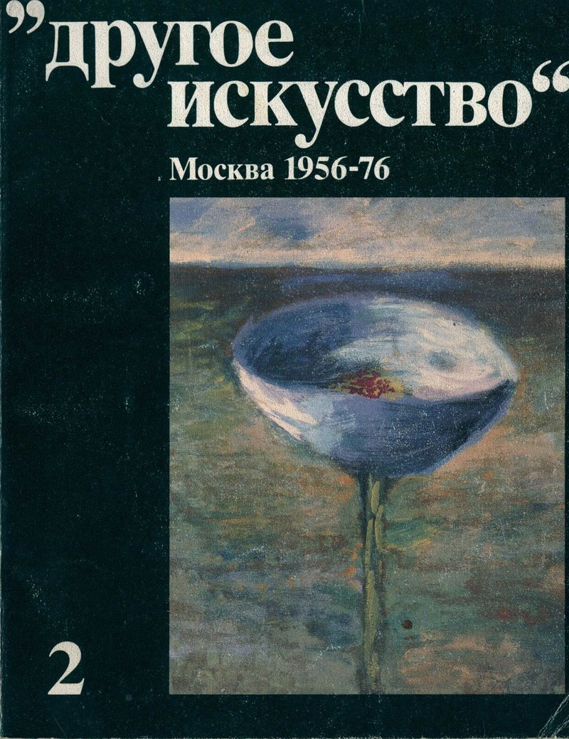 «Другое искусство». Москва 1956-76. Т. 2