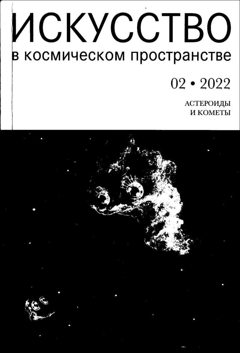 Искусство в космическом пространстве. № 02, 2022: Астероиды и кометы