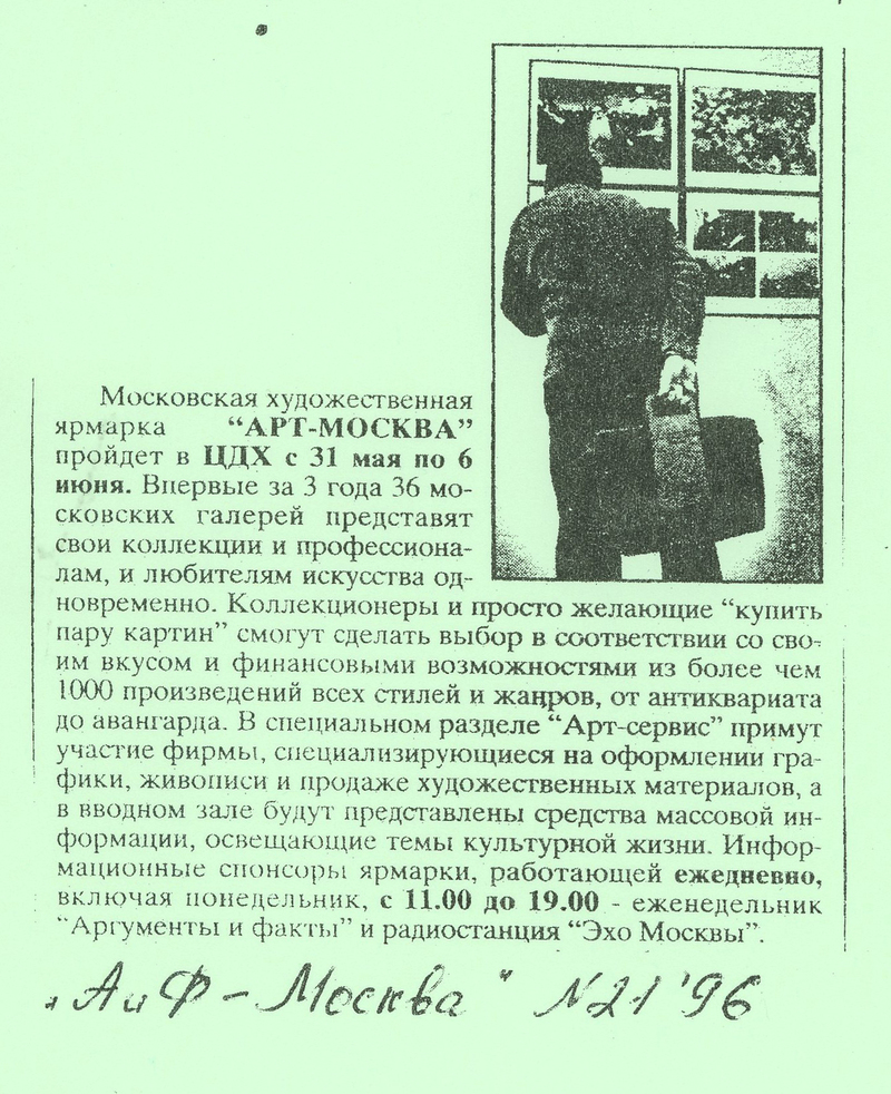 Статья о международной художественной ярмарке «Арт Москва» 1996
