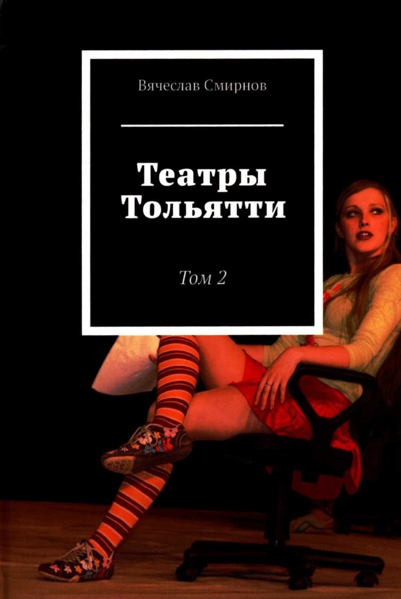 Театры Тольятти. Т. 2