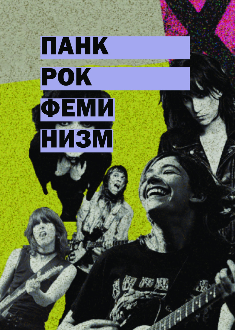 Панк‑рок феминизм
