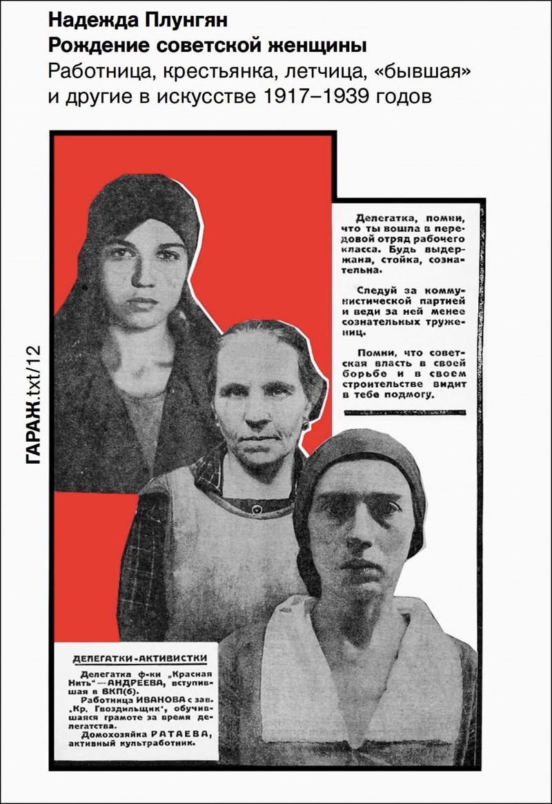 Рождение советской женщины. Работница, крестьянка, лётчица, «бывшая» и другие в искусстве 1917–1939 годов