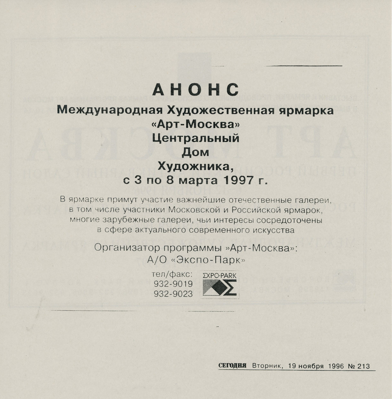 Анонс ярмарки «Арт Москва 1997»