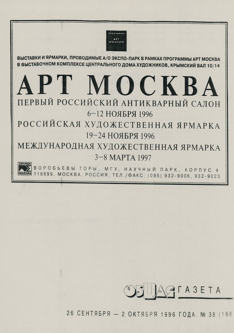 Анонс московских ярмарок 1996–1997 года