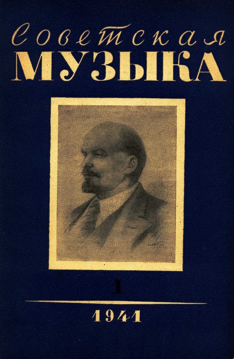 Советская музыка. — 1941, № 1