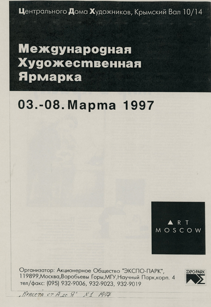 Анонс международной художественной ярмарки «Арт‑Москва» 1997