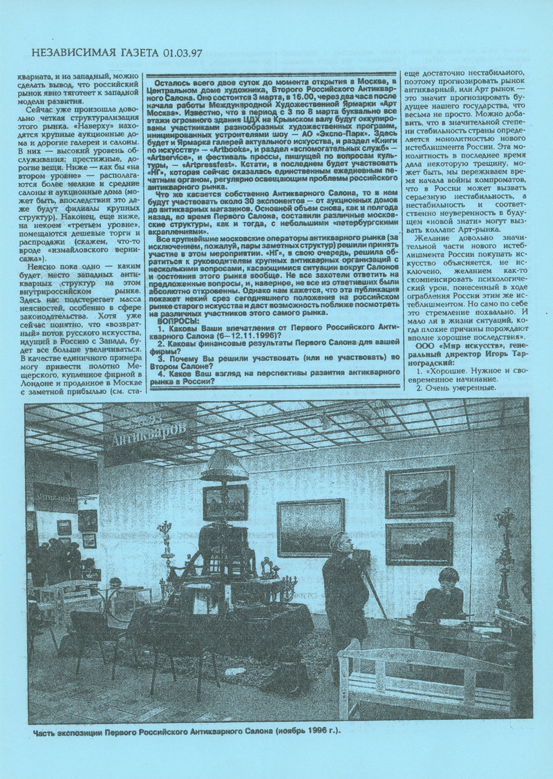 Отрывок статьи «Независимой газеты» от 01.03.97 г. о «II Российском антикварном салоне»