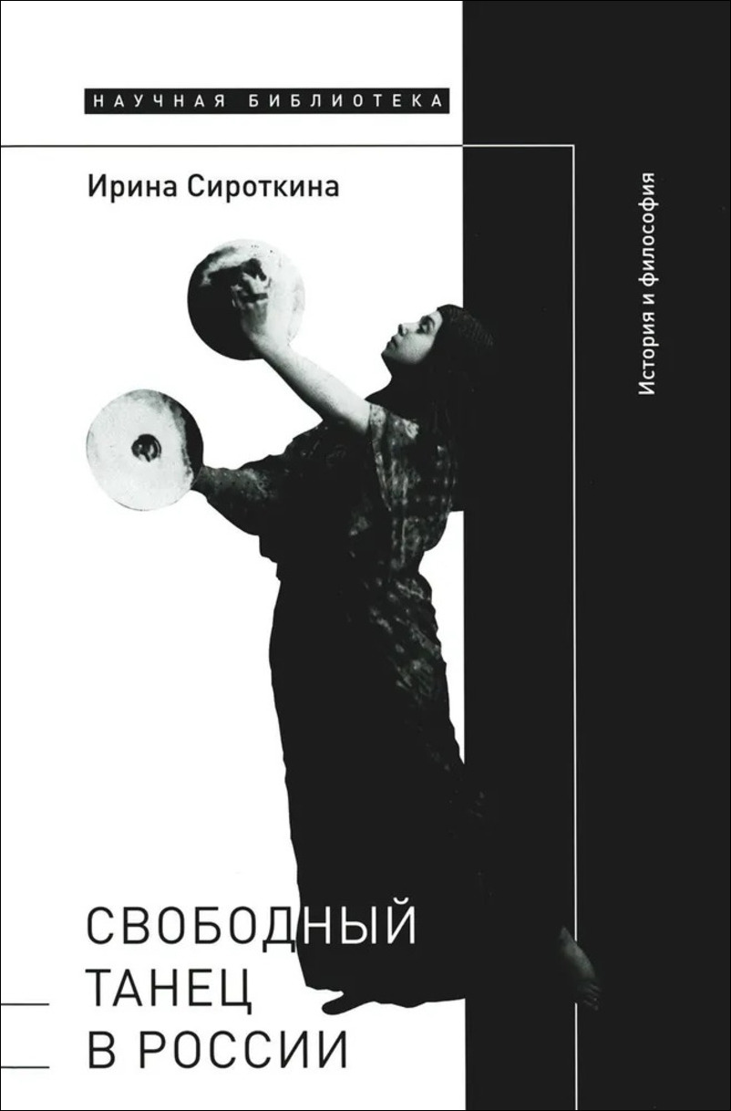 Обложка книги «Свободный танец в России: история и философия»