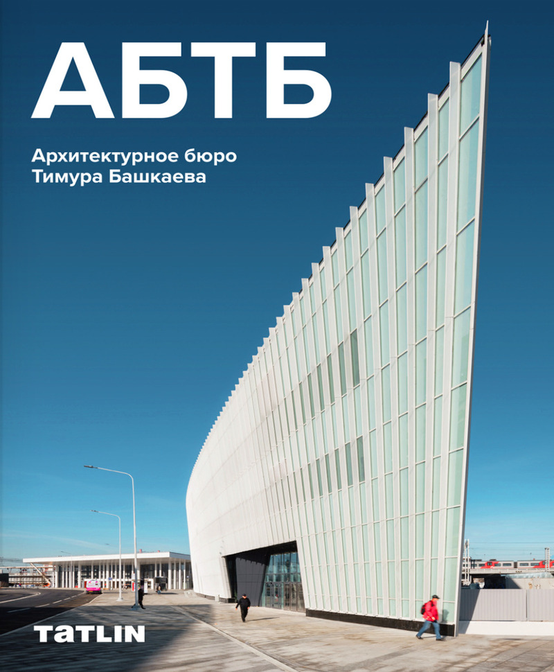 АБТБ: Архитектурное бюро Тимура Башкаева