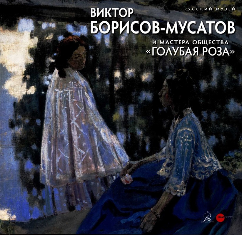 Виктор Борисов‑Мусатов и мастера общества «Голубая роза»
