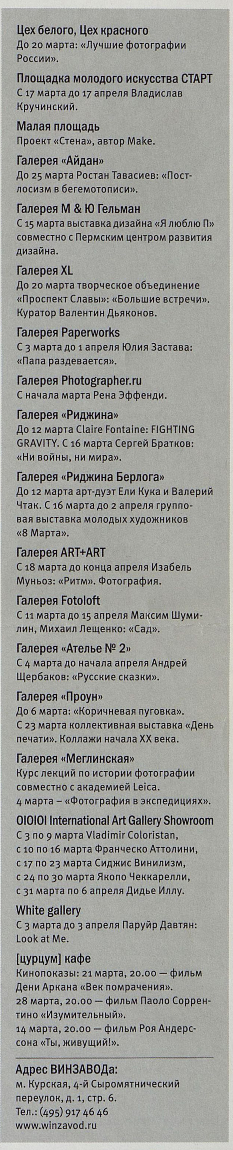Анонсы выставок из газеты Winzavod Art Review №19 март 2011