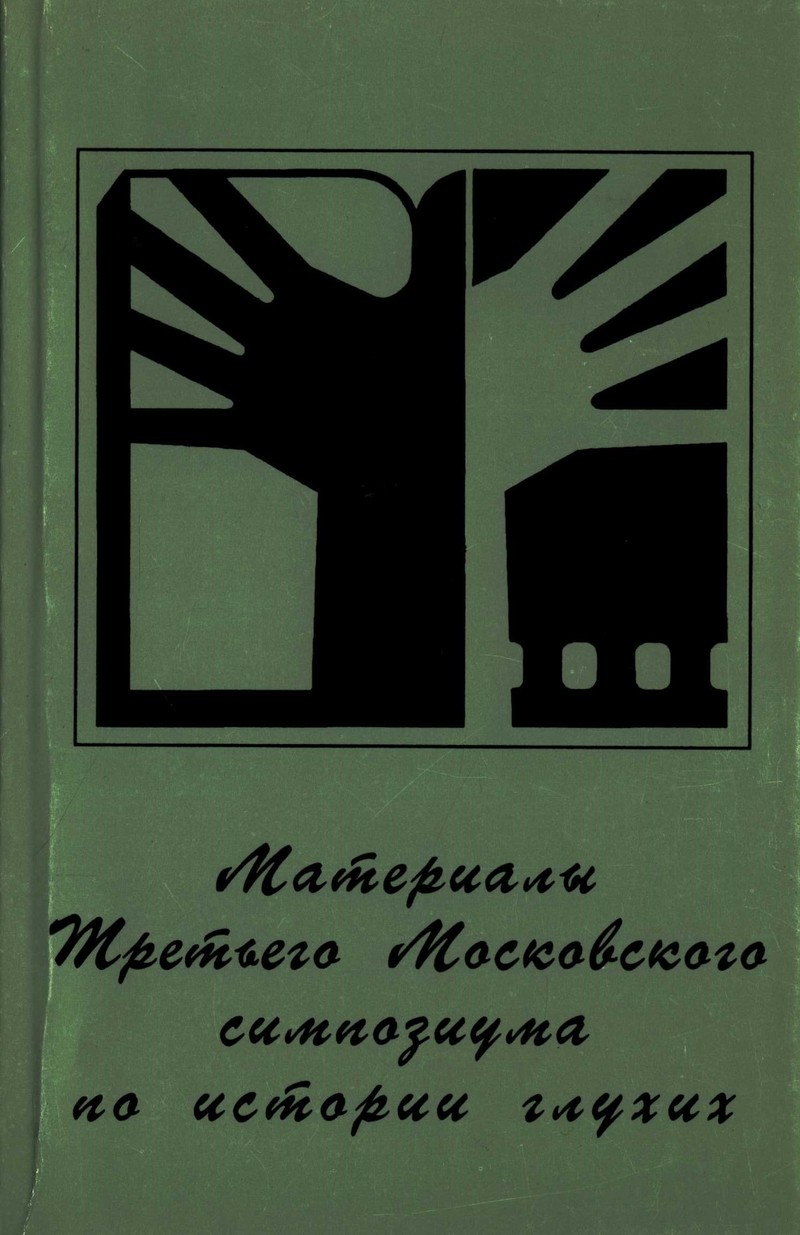 Материалы Третьего Московского симпозиума по истории глухих