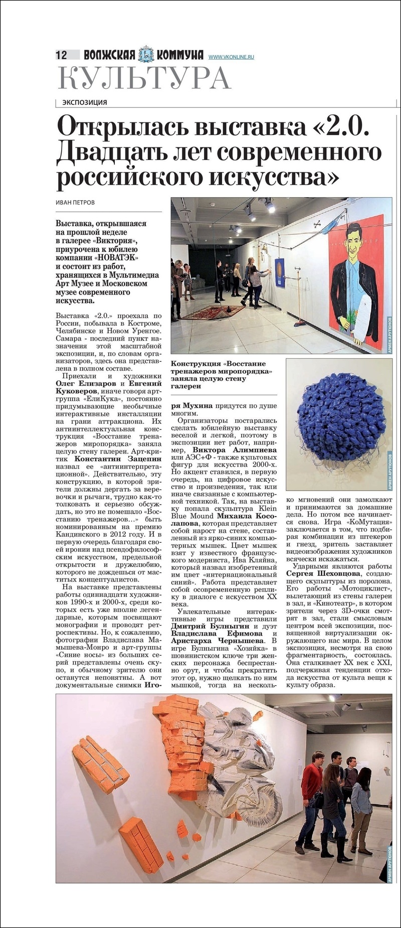 Открылась выставка «2.0». Двадцать лет современного российского искусства