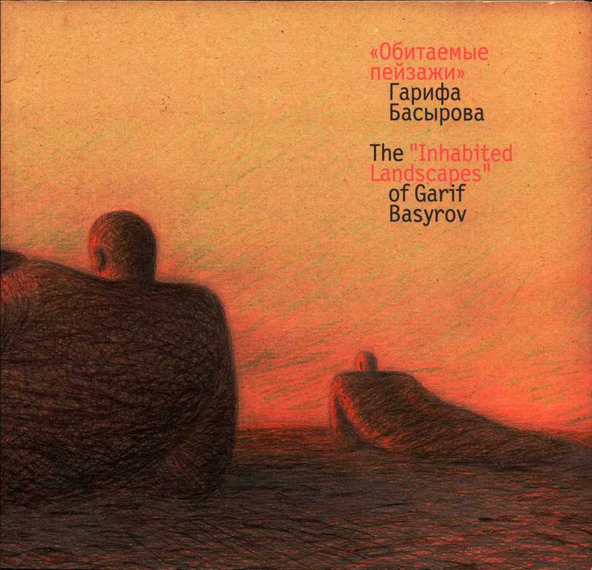 “Обитаемые пейзажи” Гарифа Басырова / The “Inhabited Landscapes” of Garif Basyrov