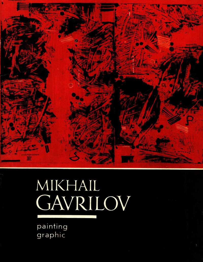 Mikhail Gavrilov. Painting. Graphic/ Михаил Гаврилов. Живопись. Графика