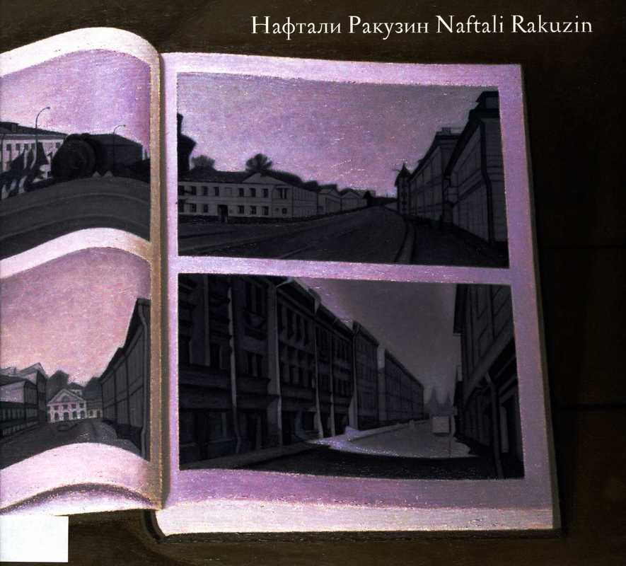 Нафтали Ракузин. Библиотека художника / Naftali Rakuzin. Library of the Artist