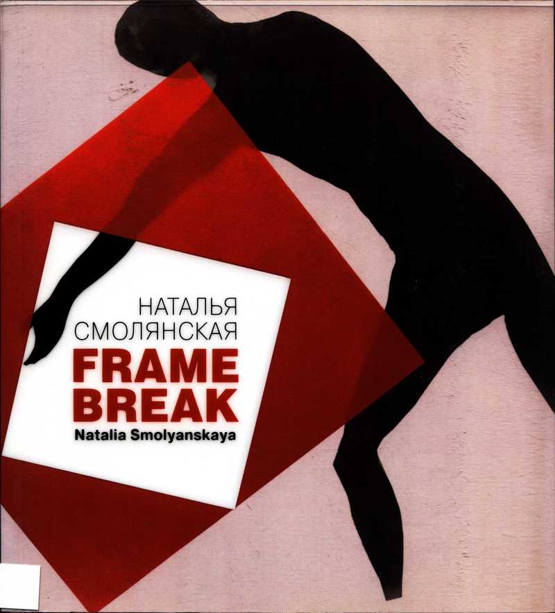 Наталья Смолянская. Frame Break/ Natalia Smolyanskaya. Frame Break
