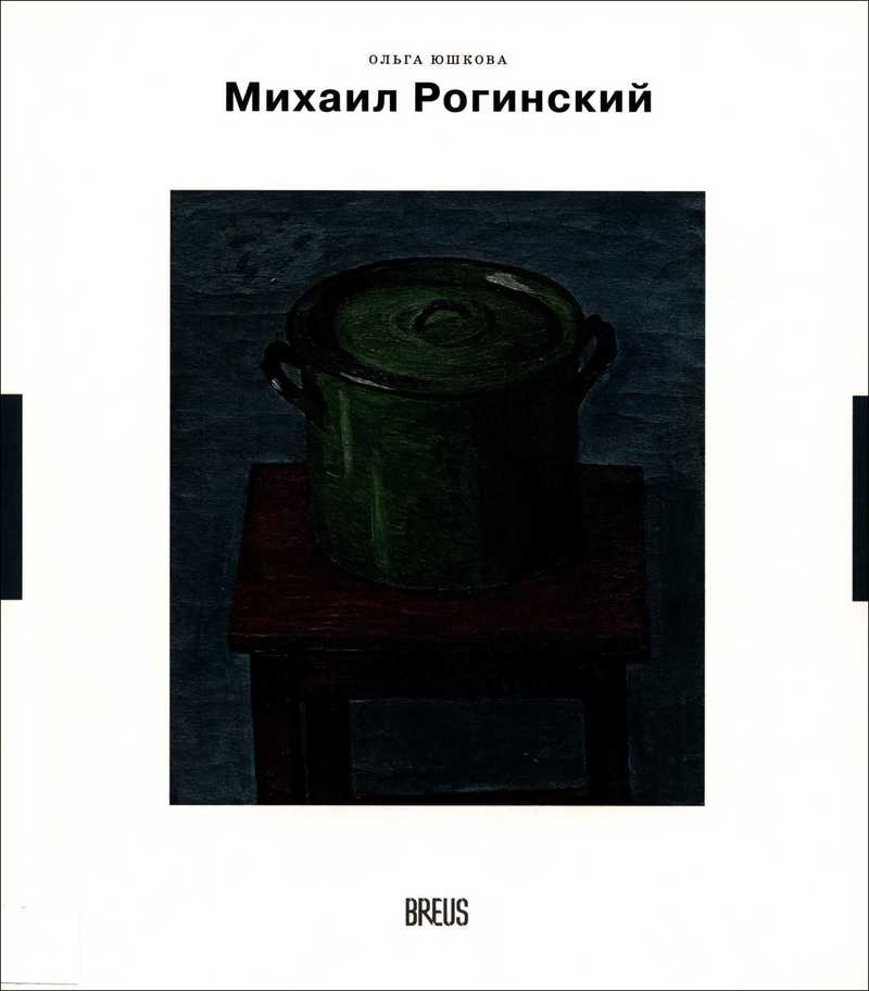 Михаил Рогинский: нарисованная жизнь