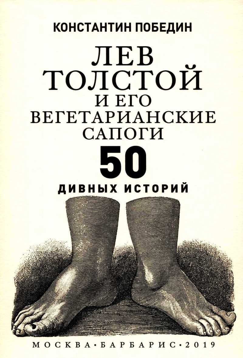 Лев Толстой и его вегетарианские сапоги. 50 дивных историй