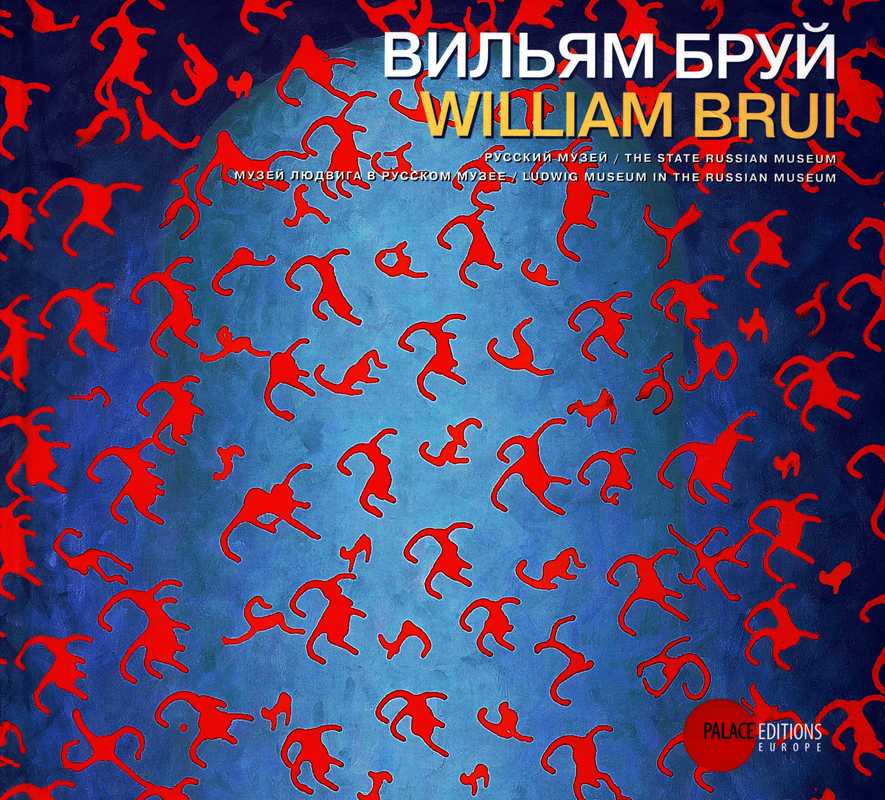 Вильям Бруй. William Brui