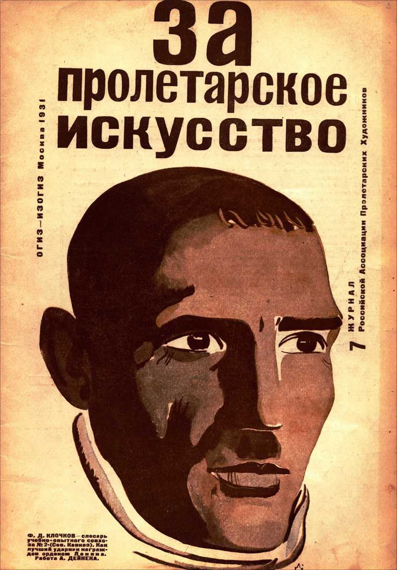 За пролетарское искусство. — 1931, № 7