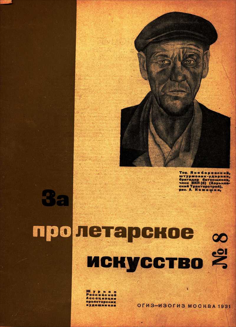 За пролетарское искусство. — 1931, № 8