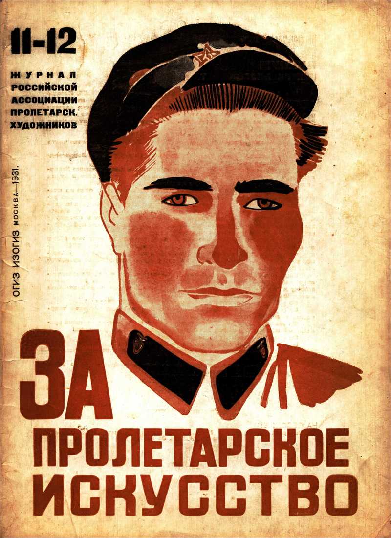 За пролетарское искусство. — 1931, № 11-12