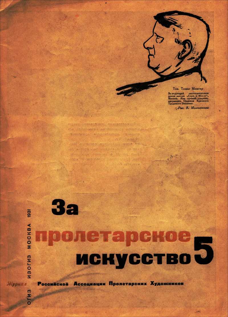 За пролетарское искусство. — 1931, № 5