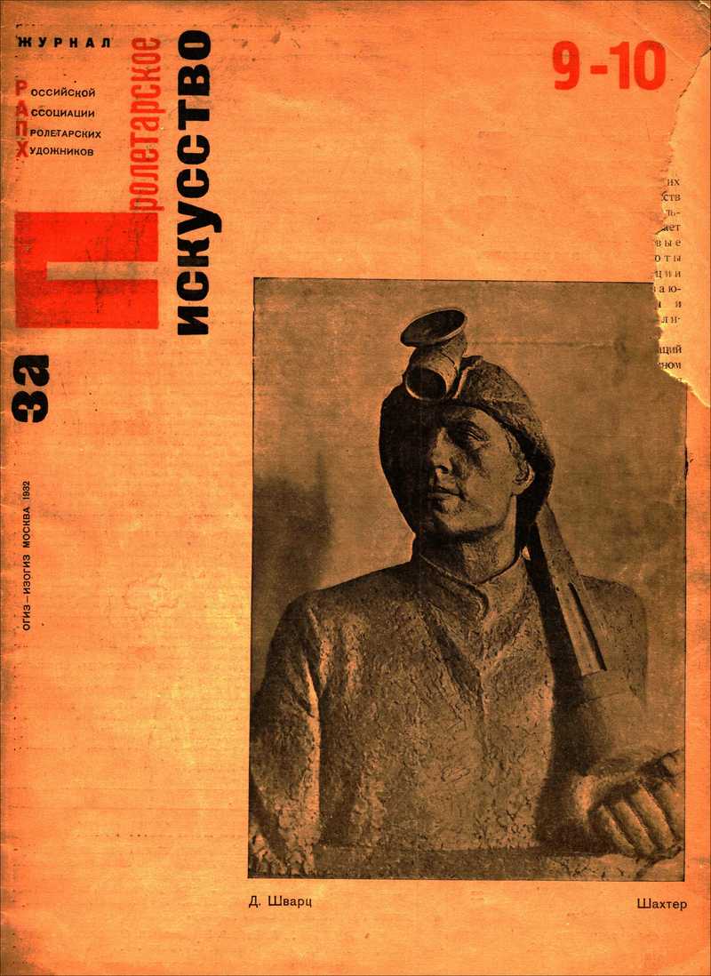 За пролетарское искусство. — 1932, № 9-10