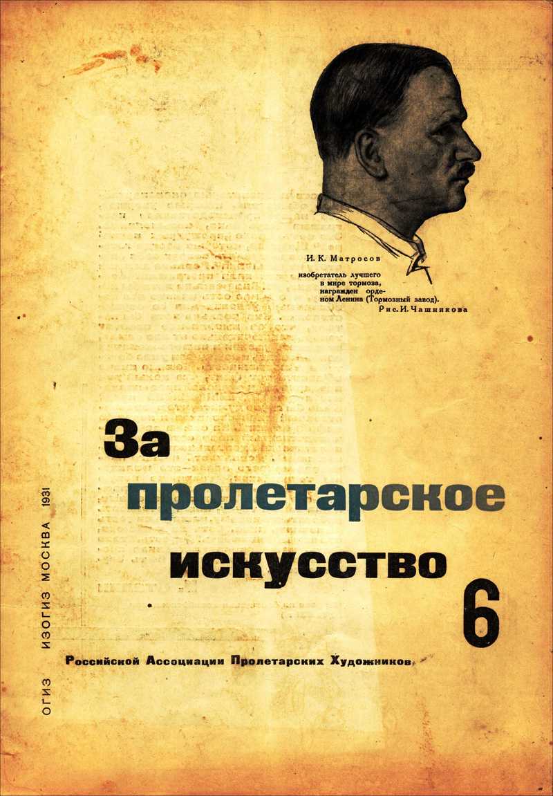 За пролетарское искусство. — 1932, № 6