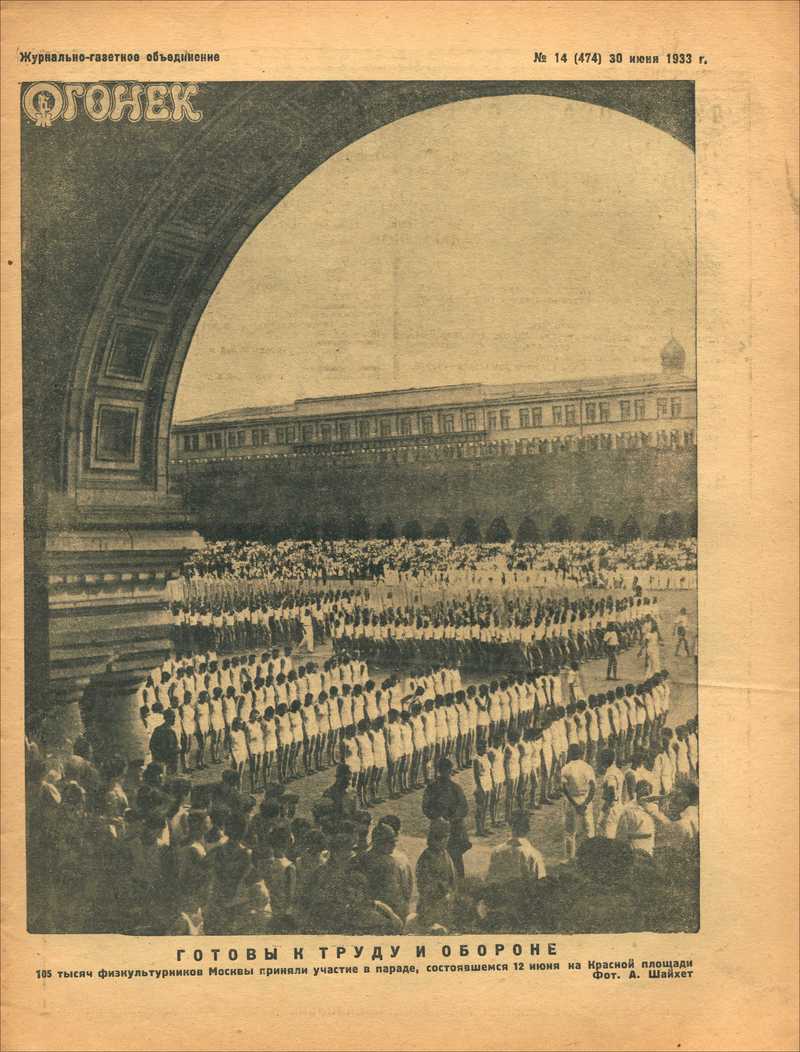 Огонёк. — 1933, № 14 (474)