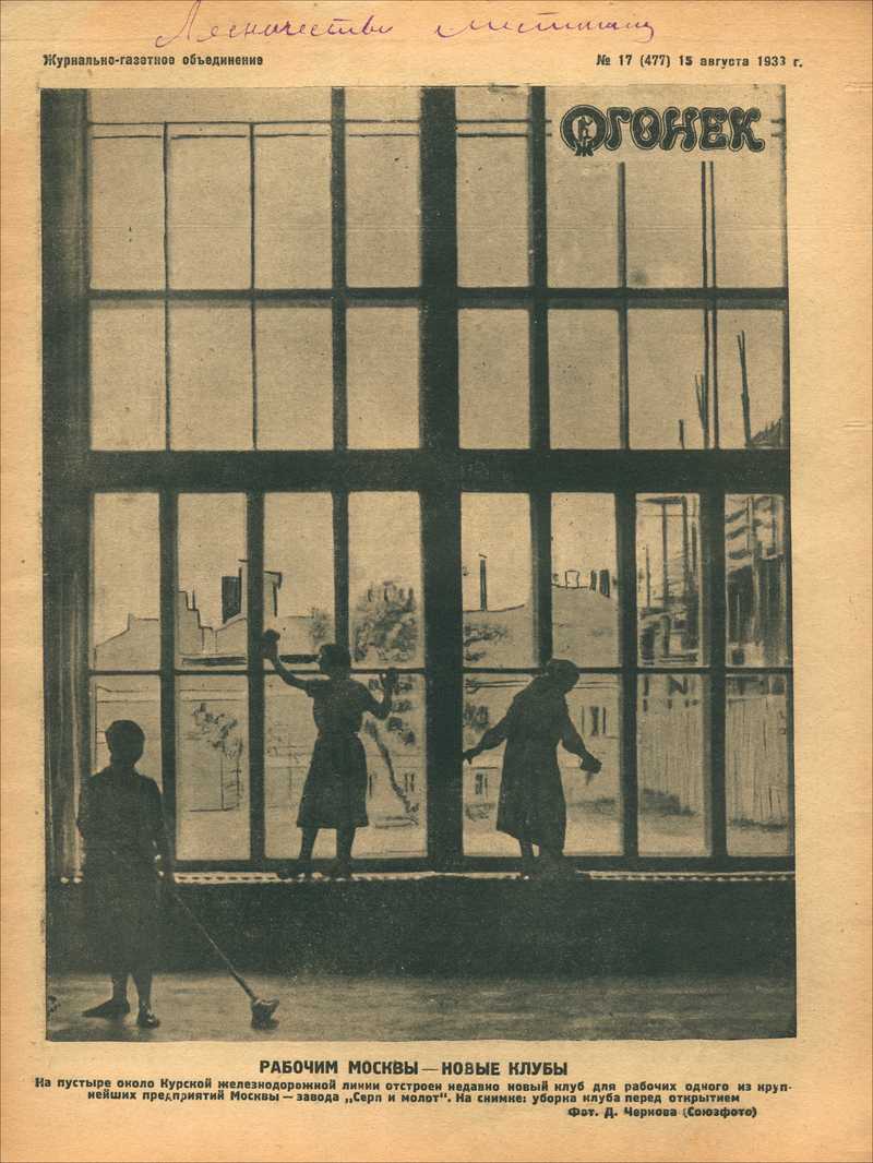 Огонёк. — 1933, № 17 (477)