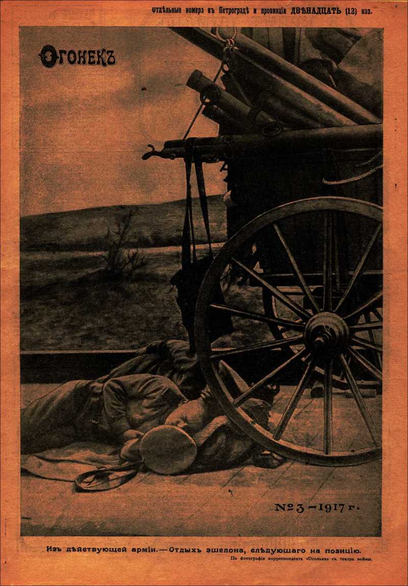 Огонёк. — 1917, № 3